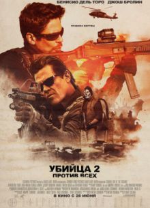 Убийца 2. Против всех / Солдат (2018)