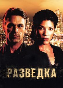 Разведка (1-2 Сезон)