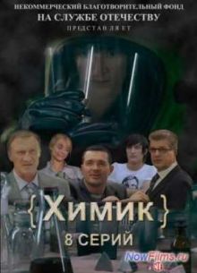 Химик / Чёрный ангел (2010)