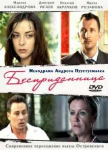 Бесприданница (2011)