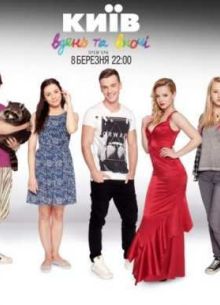 Киев днем и ночью / Київ вдень та вночі (2016) 1-3 сезон