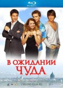 В ожидании чуда (2007)