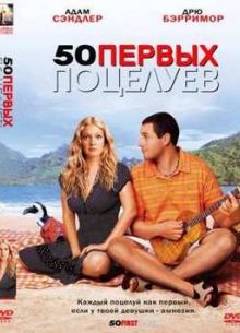 50 первых поцелуев (2004)
