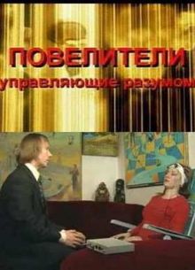 Повелители душ (2009)