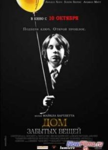 Дом забытых вещей (2013)