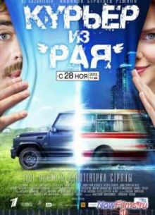 Курьер из «Рая» (2013)