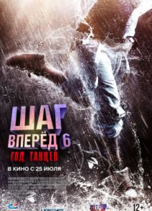 Шаг вперед 6: Год танцев (2019)