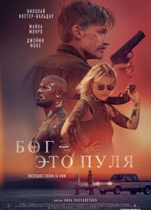 Он - это пуля (2023)