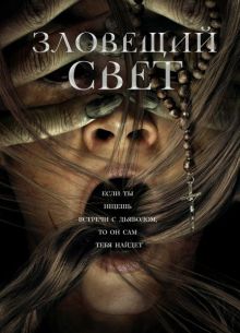 Зловещий свет (2022)