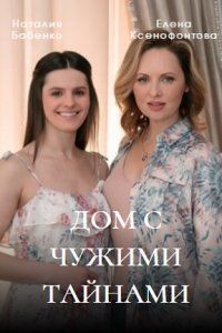 Дом с чужими тайнами (2022)