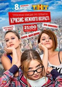 Кризис нежного возраста / Не телки (2016)