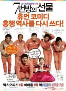 Чудо в камере №7 (2012)