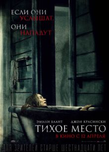Тихое место (2018)
