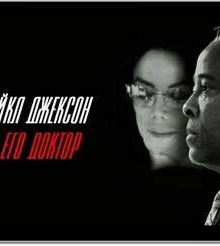 Майкл Джексон и его доктор (2011)