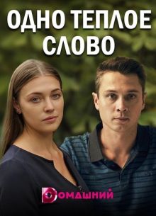 Одно тёплое слово (2020)