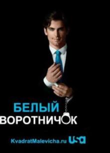 Белый воротничок (1 Сезон)
