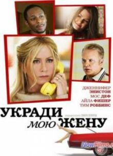 Укради мою жену (2014)