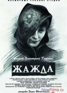 Жажда (2013)