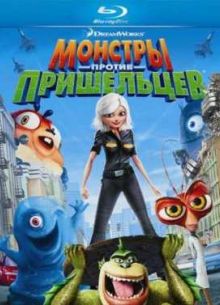 Монстры против пришельцев (2009)