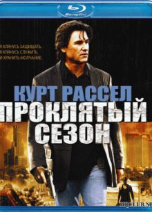 Проклятый сезон (2002)