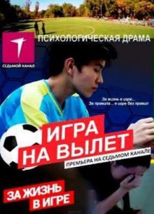 Игра на вылет (2015)