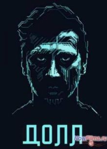 ДОЛЛ (2014)