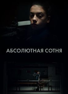 Абсолютная сотня (2023)
