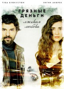 Грязные деньги, лживая любовь (1-2 Сезон)