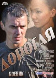 Дорогая (2013)