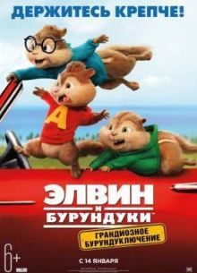 Элвин и бурундуки: Грандиозное бурундуключение (2015)