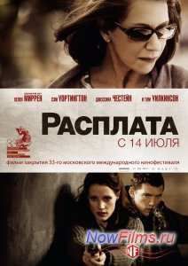 Расплата (2010)