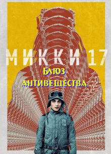 Микки 17: Блюз антивещества (2027)