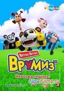 Врумиз (2012) 1,2 Сезон