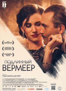 Подлинный Вермеер (2016)