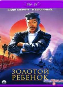 Золотой ребенок (1986)