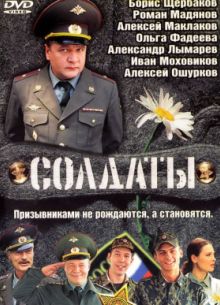 Солдаты (1-17 Сезон)