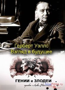 Гении и злодеи. Герберт Уэллс. Взгляд в будущее (2013)
