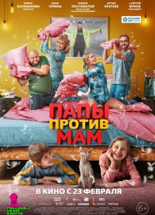 Папы против мам (2023)