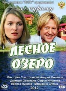 Лесное озеро (2011)