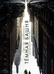 Темная башня (2017)