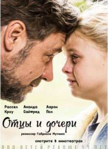 Отцы и дочери (2015)