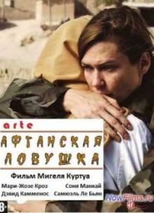 Афганская ловушка (2011)