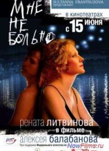 Мне не больно (2006)