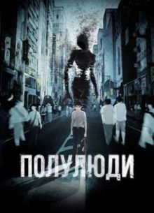 Полулюди / Получеловек (1-2 Сезон)