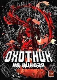Ниндзяборец / Охотник на ниндзя (2015)