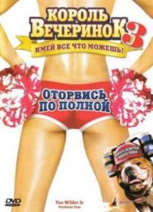 Король вечеринок 3 (2009)