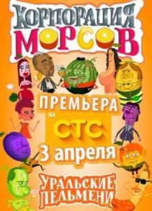 Уральские Пельмени. Корпорация морсов (2015)