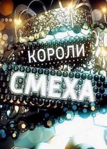 Короли смеха (2015)