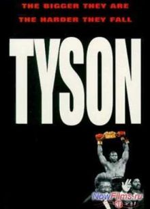Тайсон (1995)