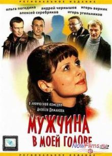 Мужчина в моей голове (2009)